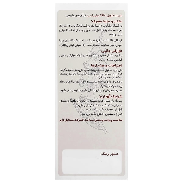 شربت فلوبل (فلوس) سنابل دارو